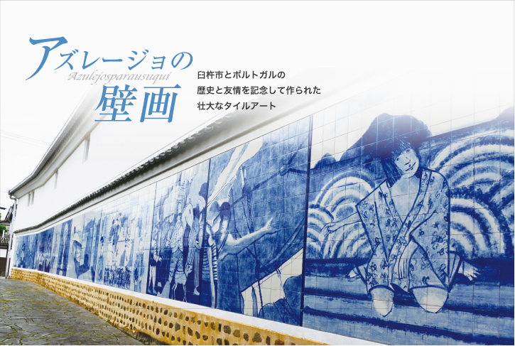 臼杵市とポルトガルの歴史と友情を記念して作られた壮大なタイルアート