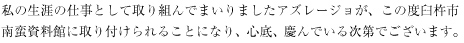 私の生涯の仕事として取り組んでまいりましたアズレージョが、この度臼杵市南蛮資料館に取り付けられることになり、心底、慶んでいる次第でございます。
