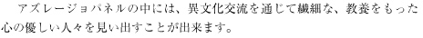 　 アズレージョパネルの中には、異文化交流を通じて繊細な、教養をもった心の優しい人々を見い出すことが出来ます。 
