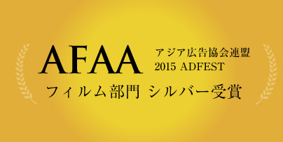 アジア広告協会連盟（AFAA）2015 ADFESTフィルム部門 シルバー受賞