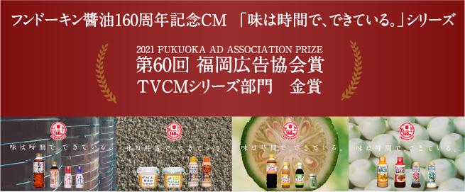 第60回 福岡広告協会賞TVCMシリーズ部門　金賞