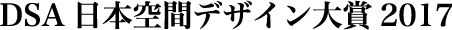 DSA日本空間デザイン大賞2017