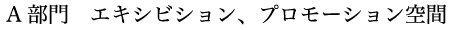 A部門　エキシビション、プロモーション空間