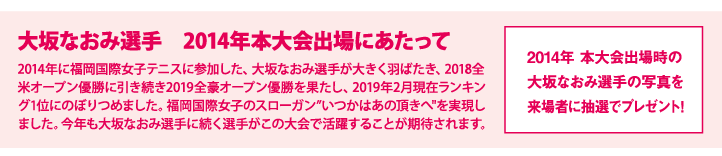 大阪なおみ選手2014年本大会出場にあたって
