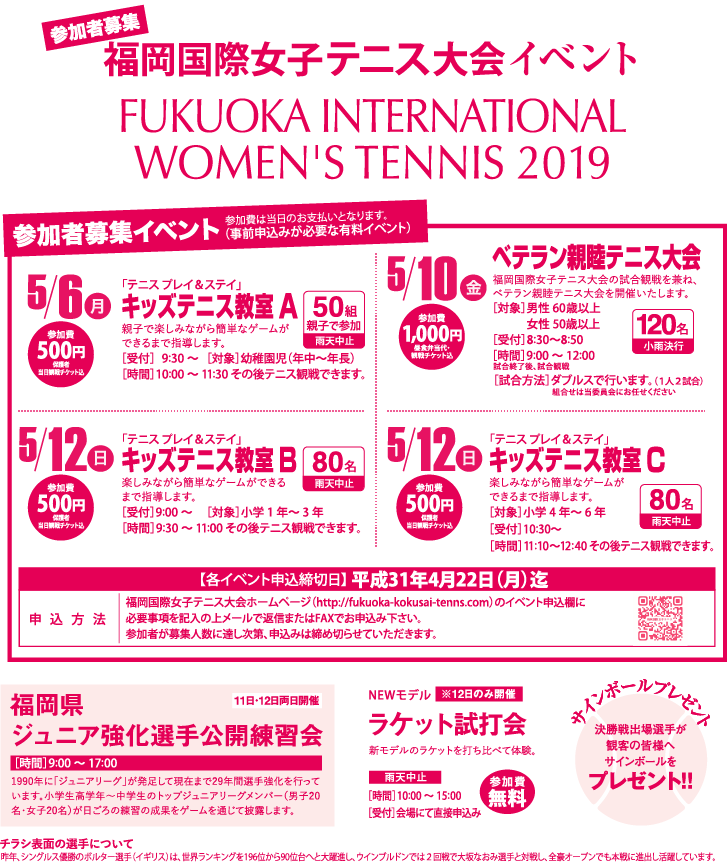 福岡国際女子テニス大会イベント概要