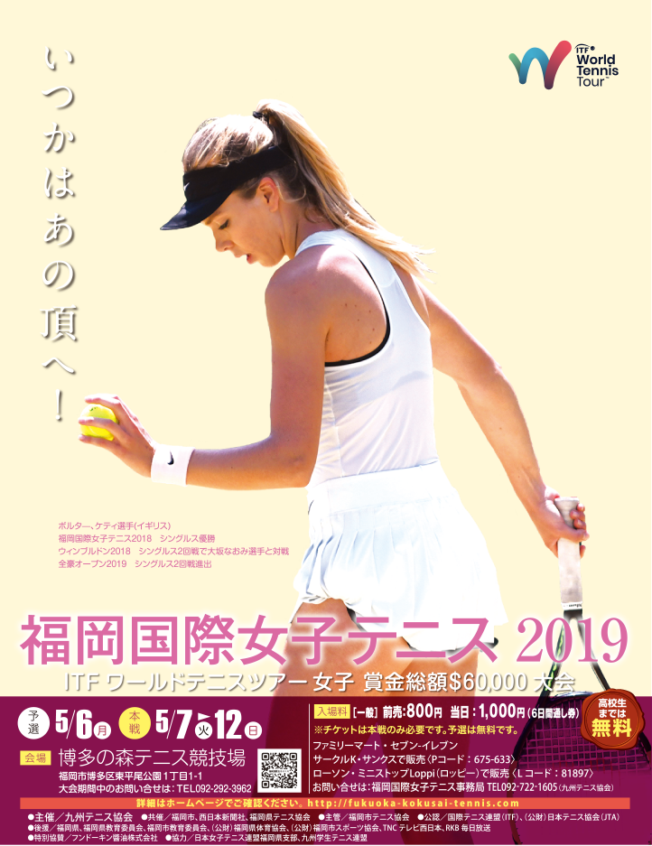 福岡国際女子テニス2018大会概要