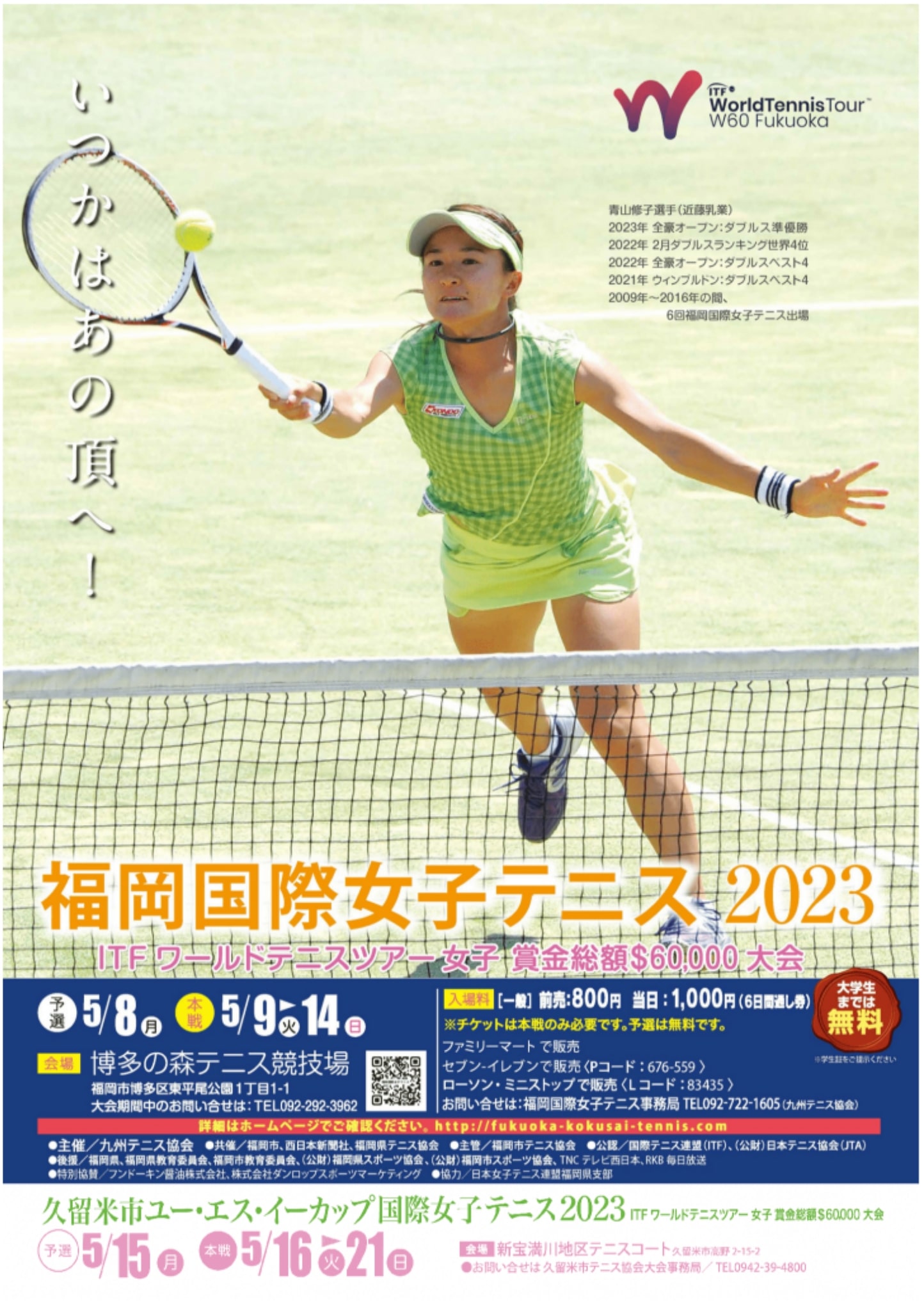 福岡国際女子テニス2023大会概要