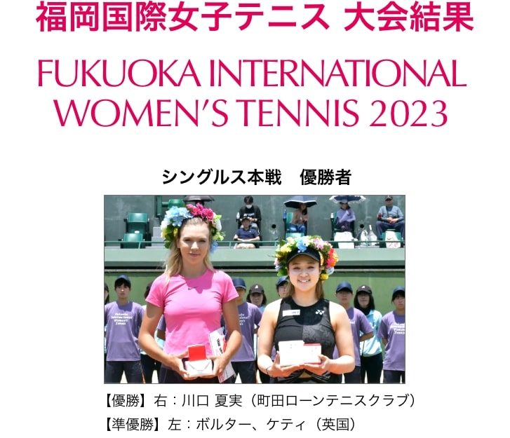 福岡国際女子テニス大会2023シングルス本戦　優勝者