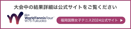 福岡国際女子テニス大会公式サイトはこちら