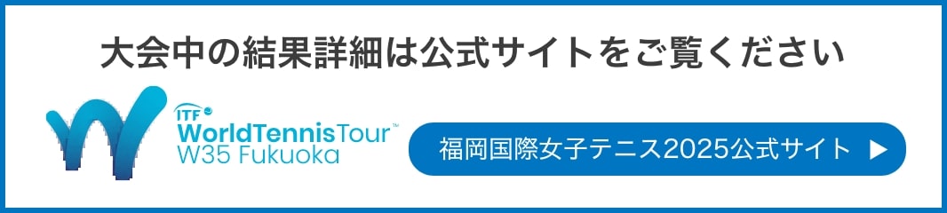 福岡国際女子テニス大会公式サイトはこちら