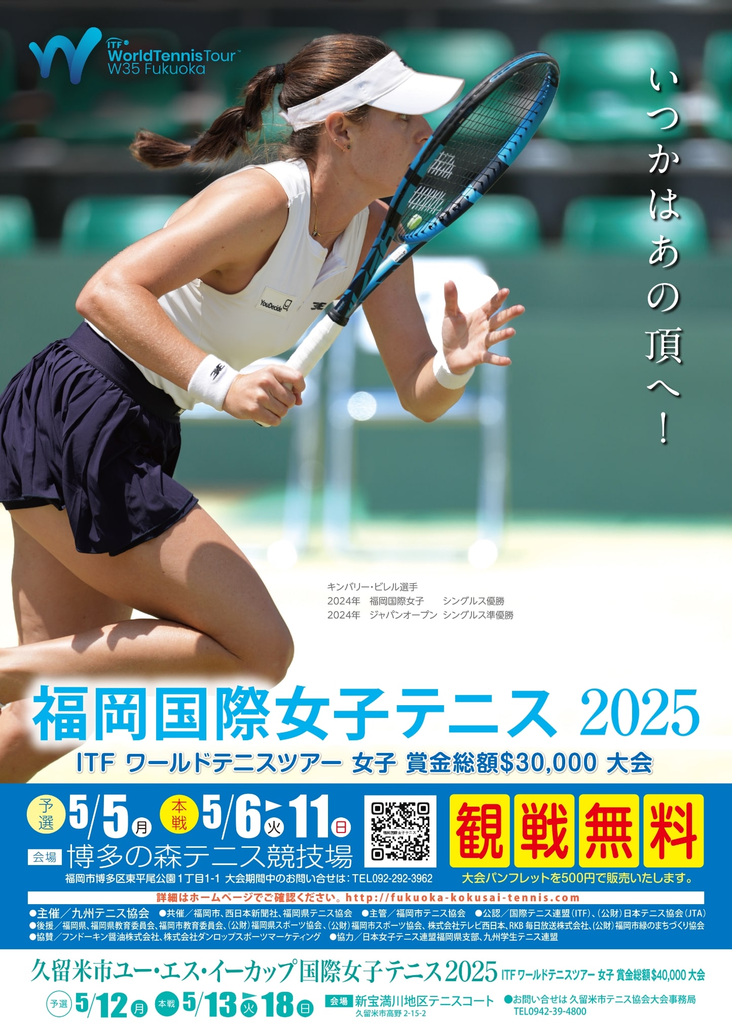 福岡国際女子テニス2025大会概要