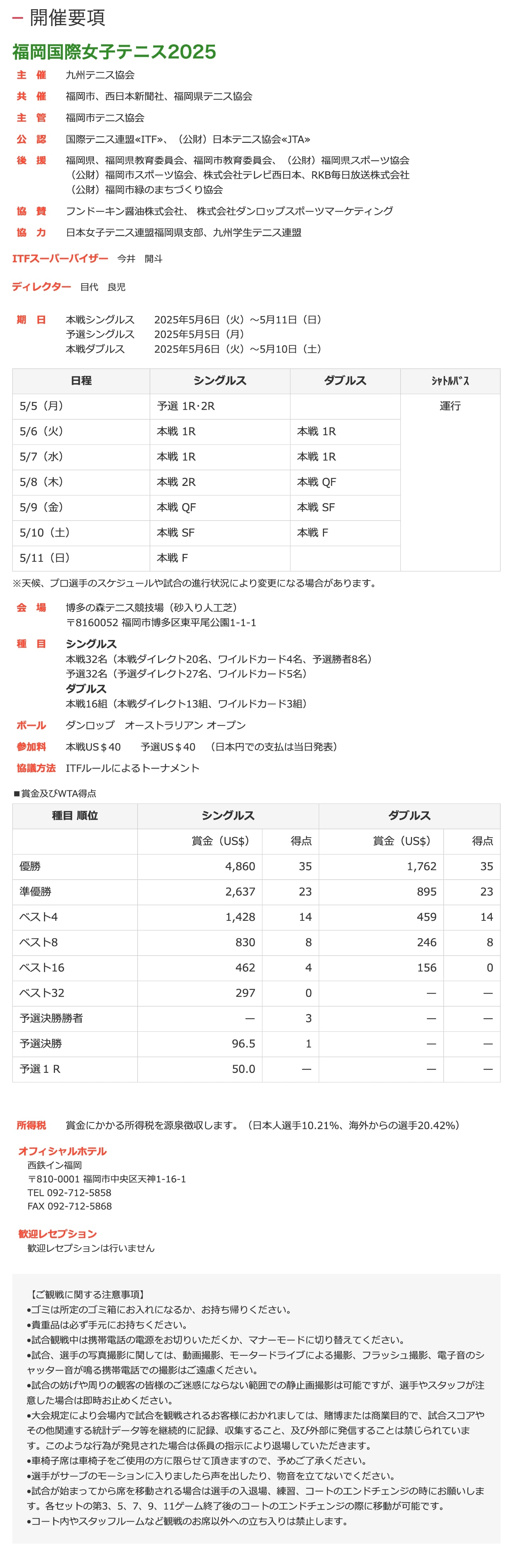 福岡国際女子テニス大会開催要項