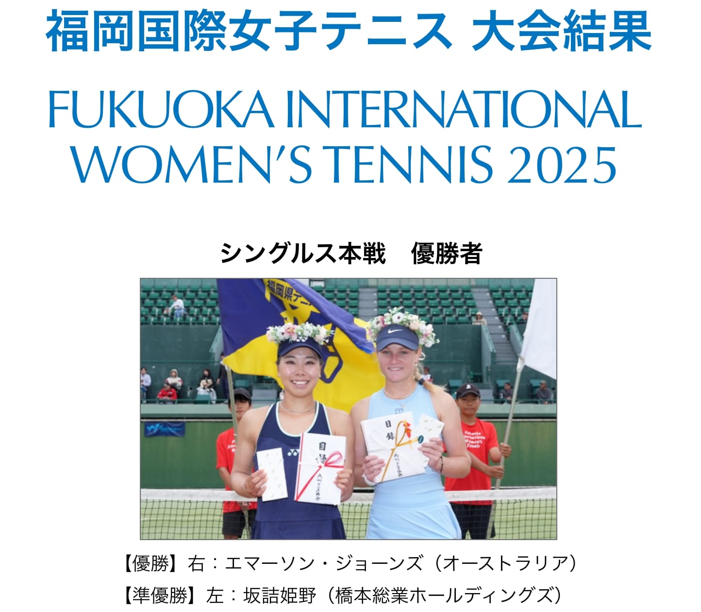 福岡国際女子テニス大会2025シングルス本戦　優勝者