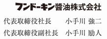 フンドーキン醬油株式会社 代表取締役社長 小手川強二 代表取締役副社長 小手川 励人