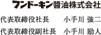 フンドーキン醬油株式会社 代表取締役社長 小手川 強二 代表取締役副社長 小手川 励人