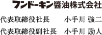 フンドーキン醬油株式会社 代表取締役社長　小手川 強二 代表取締役副社長　小手川 励人