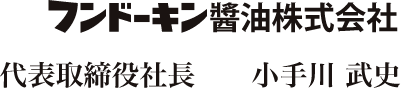 フンドーキン醬油株式会社 代表取締役社長　小手川 武史