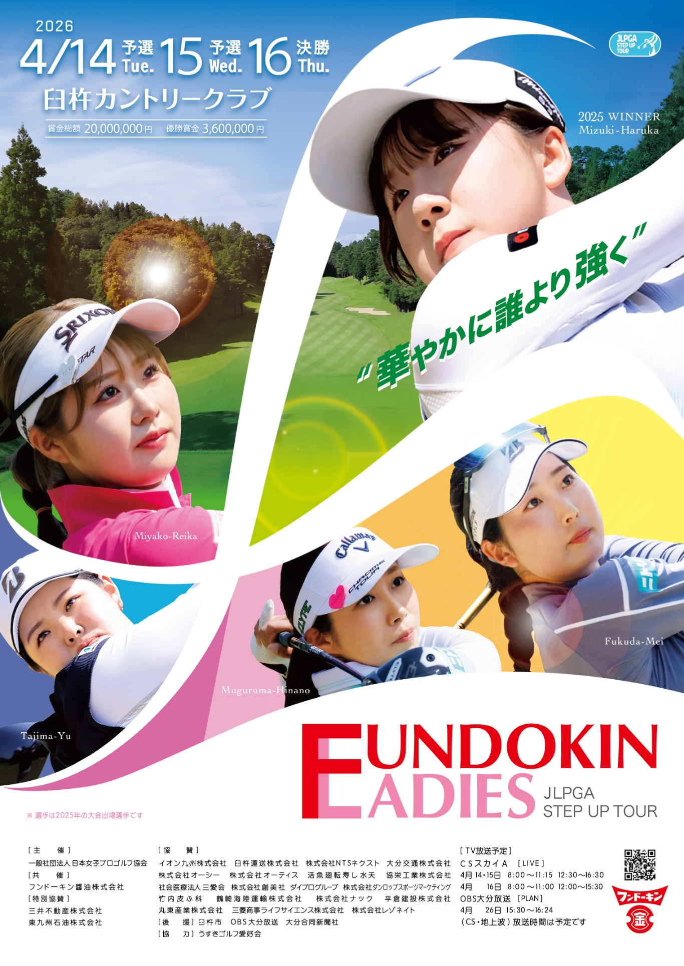 フンドーキンレディース2026年フライヤー