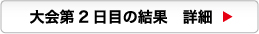 大会2日目の結果　詳細