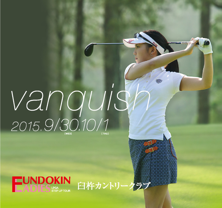 フンドーキンレディース LPGAステップ・アップ・ツアー2015