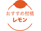 おすすめ柑橘　レモン