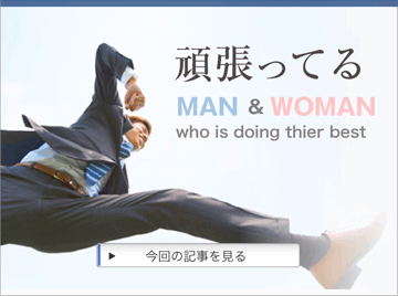 頑張ってるマン・ウーマン