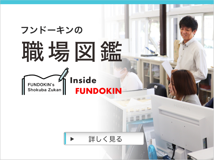 フンドーキンの職場図鑑