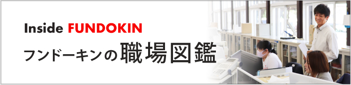 フンドーキンの職場図鑑