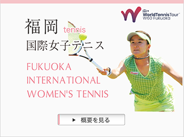 福岡国際女子テニス