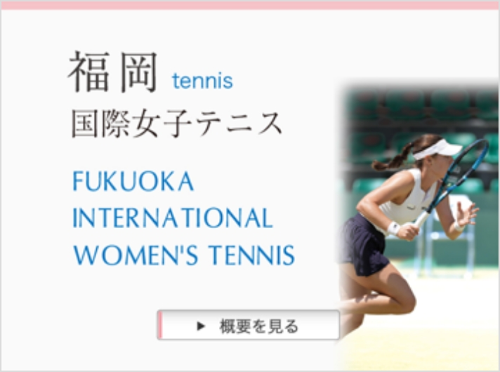 福岡国際女子テニス