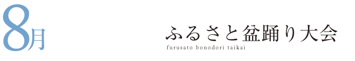 ふるさと盆踊り大会