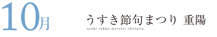 うすき節句祭り 重陽