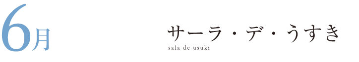 サーラ・デ・うすき