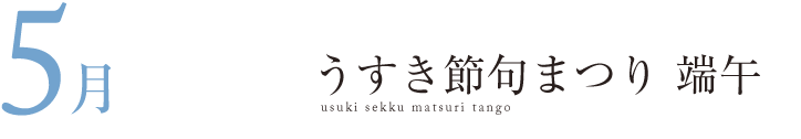 うすき節句まつり 端午