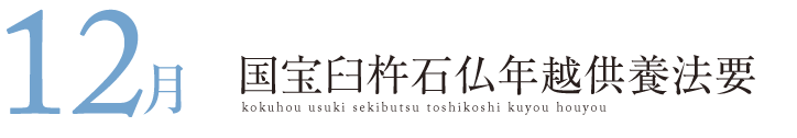 国宝臼杵石仏年越供養法要