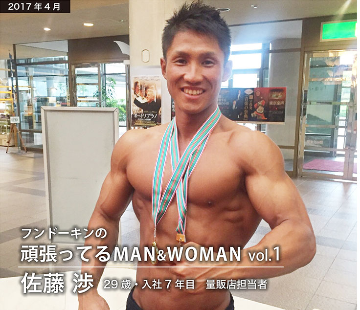 フンドーキンの頑張ってるMAN&WOMAN  佐藤 渉 29歳・入社7年目　量販店担当者