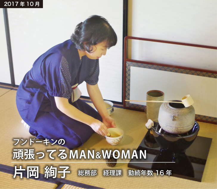 フンドーキンの頑張ってるMAN&WOMAN  総務部,理課勤続年数,16年