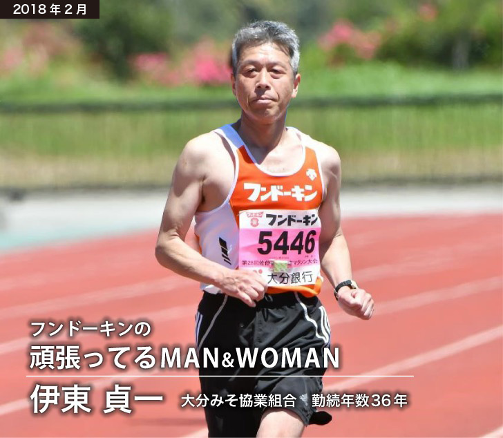 フンドーキンの頑張ってるMAN&WOMAN  伊東 貞一