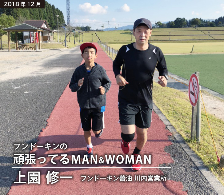 フンドーキンの頑張ってるMAN&WOMAN  上園 修一 フンドーキン醬油 川内営業所