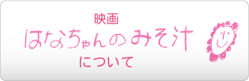 映画「はなちゃんのみそ汁」について