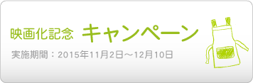 映画化記念キャンペーン、実施期間：2015年11月2日～12月10日