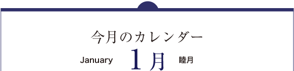 今月のカレンダー1月（January）