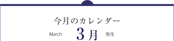 今月のカレンダー3月（March）