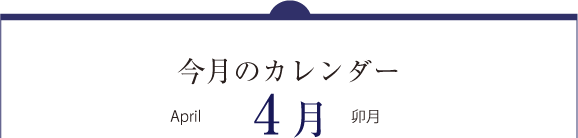 今月のカレンダー月（apil）