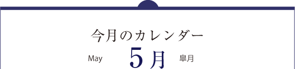 今月のカレンダー月（may）