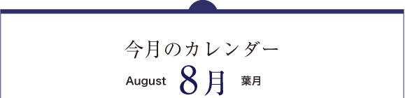 今月のカレンダー９月（September）