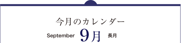 今月のカレンダー９月（September）