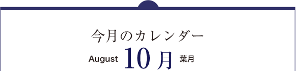 今月のカレンダー１０月（August）