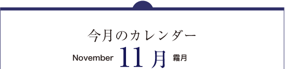 今月のカレンダー11月（September）