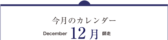 今月のカレンダー12月（December）